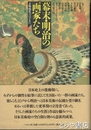 幕末・明治の画家たち　文明開化のはざまに　「徳川慶喜・油絵を描く将軍」他