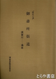 歴史の道　御斎所街道　須賀川～湯本
