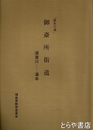 歴史の道　御斎所街道　須賀川～湯本