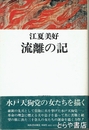 流離の記　水戸天狗党の女たちを描く