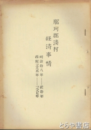 那珂郡湊村経済事情　明治１８年～２０年　１８８５年～１８８７年