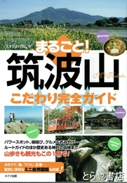 まるごと！筑波山　こだわり完全ガイド