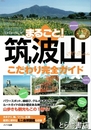 まるごと！筑波山　こだわり完全ガイド