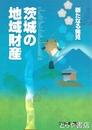 茨城の地域財産　新たなる発見
