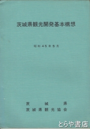 茨城県観光開発基本構想　昭和４５年５月