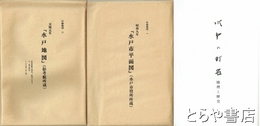 水戸の町名　地理と歴史　大判付録・天保元年「水戸地図」・昭和九年「水戸市平面図」付