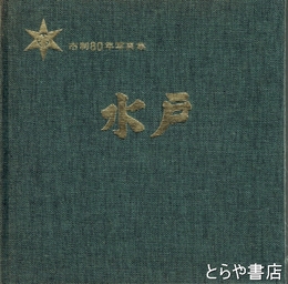 水戸　市制８０年写真集