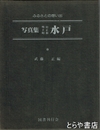 写真集明治大正昭和水戸