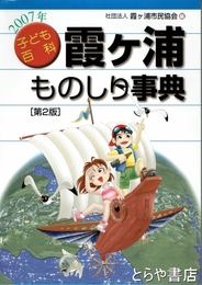 霞ヶ浦ものしり事典　子ども百科　２００７年