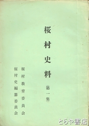 桜村史料（第一集）