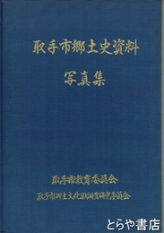 取手市郷土史資料　写真集