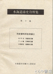 水海道市史資料集　６集　市史資料所在目録２