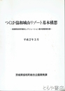 つくば・協和城山リゾート基本構想　真壁郡協和町観光レクリェーション基本調査報告書