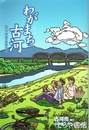 わがまち古河　市制施行５５周年記念誌