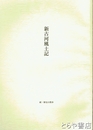 新古河風土記　続・歴史の散歩