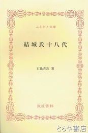ふるさと文庫　結城氏十八代