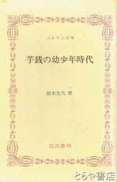 ふるさと文庫　芋銭の幼少年時代