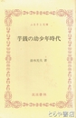 ふるさと文庫　芋銭の幼少年時代