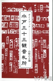 水戸三十三観音札所　ガイドブック