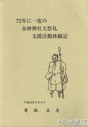 ７２年に一度の金砂神社大祭礼支援活動体験記