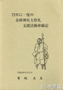 ７２年に一度の金砂神社大祭礼支援活動体験記