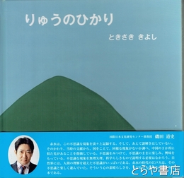 りゅうのひかり