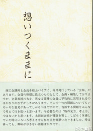 想いつくままに