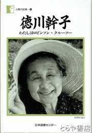 徳川幹子　わたしはロビンソン・クルーソー