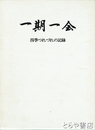 一期一会　四季つれづれの記録
