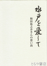 水戸を愛して　和田祐之介さんの思い出