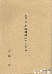 打越茂自伝　那珂川のほとりから