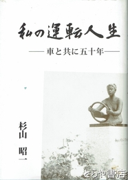 私の運転人生　車と共に五十年