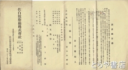佐白脱脂綿株式会社　創立趣意書・目論見書・仮定款　茨城県笠間町笠間所在