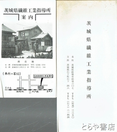 茨城県繊維工業指導所・案内