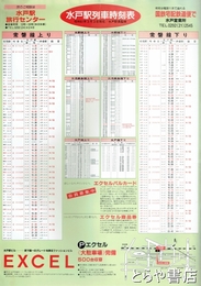 水戸駅列車時刻表　昭和６１年３月３日現在