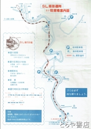 ＳＬ撮影適所及び駐車場案内