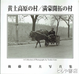 黄土高原の村／満蒙開拓の村　後藤俊夫写真集