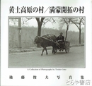 黄土高原の村／満蒙開拓の村　後藤俊夫写真集