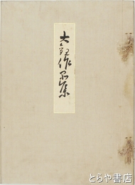 大観作品集　続大観作品集　荒木寛方宛毛筆署名