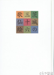 茨城の三十六歌仙絵　学術調査報告書Ⅵ