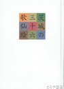 茨城の三十六歌仙絵　学術調査報告書Ⅵ