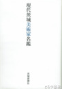 現代茨城美術家名鑑