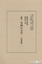 鑑賞　茨城の文学　短歌編　長塚節評論１０頁あり