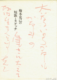 梅本克己の短歌とスケッチ　スケッチ集・短歌抄