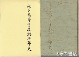 水戸高等学校蹴球部史　インターハイ２回全国制覇