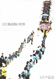 日立風流物の世界