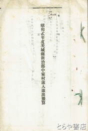 昭和二年度茨城県新治郡中家村歳入歳出予算