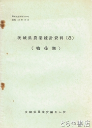 茨城県農業統計資料５　戦後期　農業史資料２３