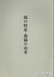 塙の特産・蒟蒻の由来