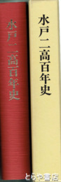 水戸二高百年史